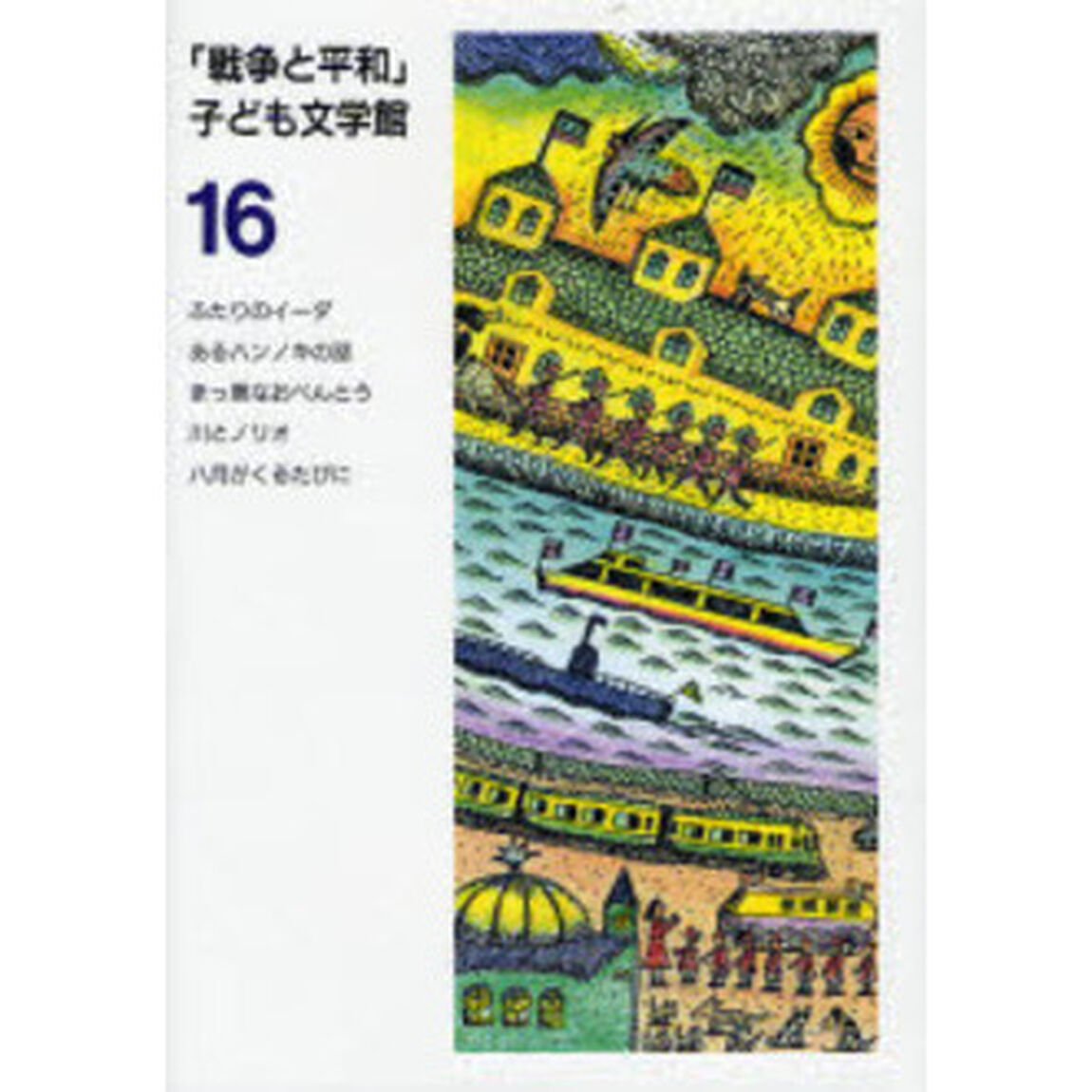 「戦争と平和」子ども文学館　１６「ふたりのイーダ」
