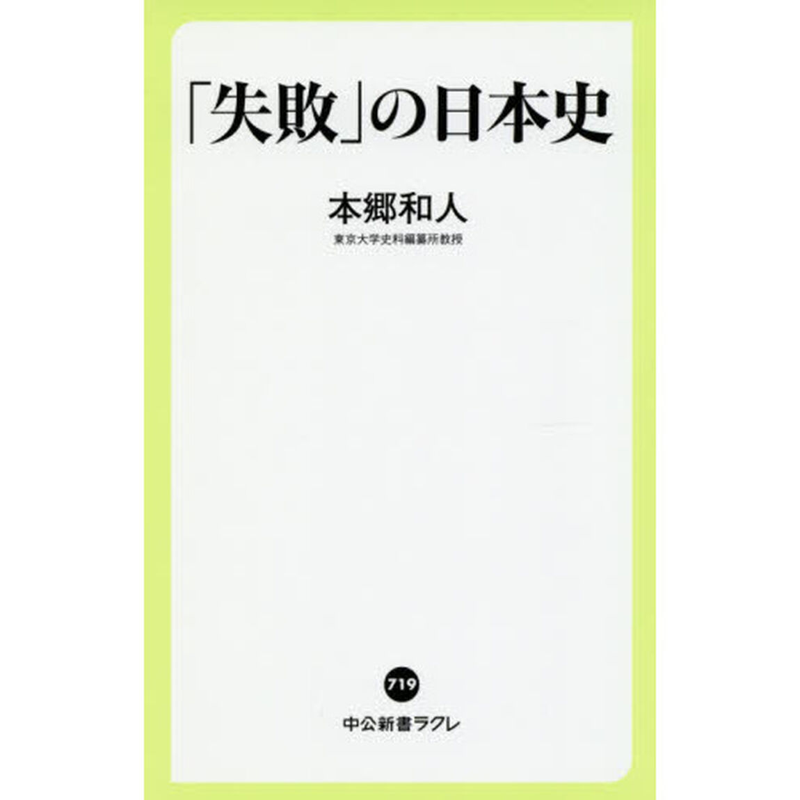 「失敗」の日本史
