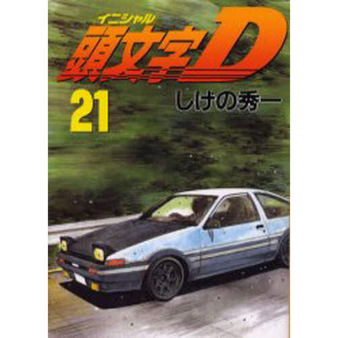 頭文字（イニシャル）Ｄ　２１