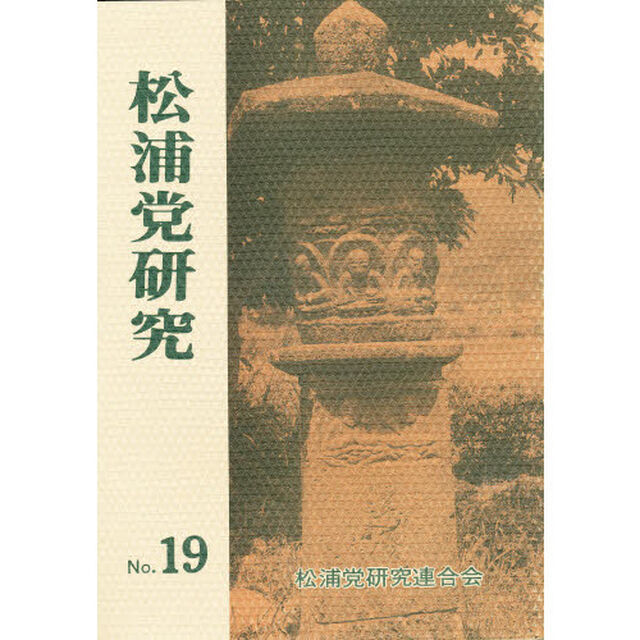 松浦党研究　Ｎｏ．１９