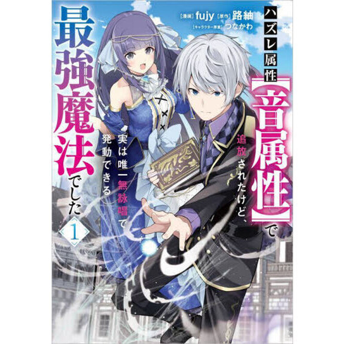 ハズレ属性〈音属性〉で追放されたけど、実は唯一無詠唱で発動できる最強魔法でした　コミック　１