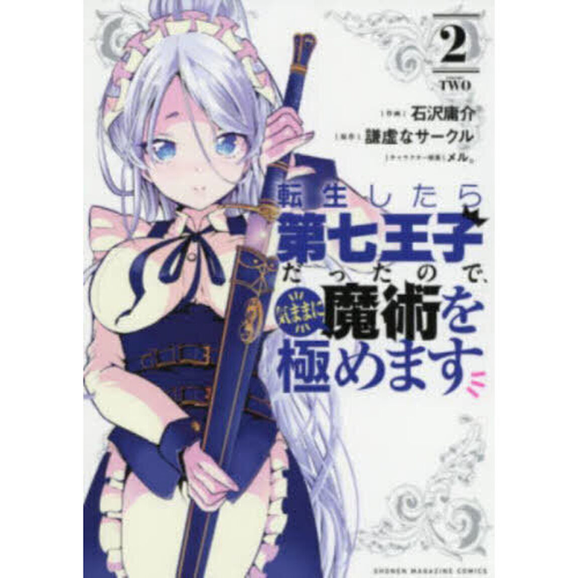 転生したら第七王子だったので、気ままに魔術を極めます 2