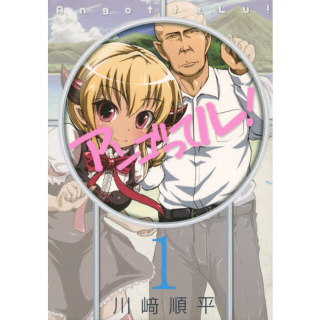 アンゴってル！　１