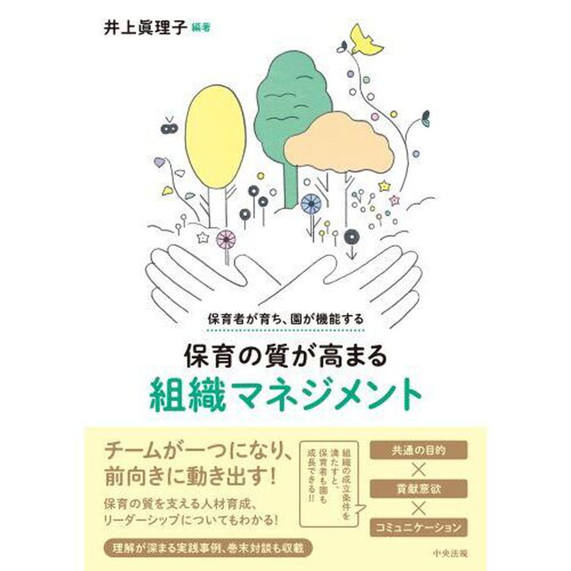 保育の質が高まる組織マネジメント　保育者が育ち、園が機能する
