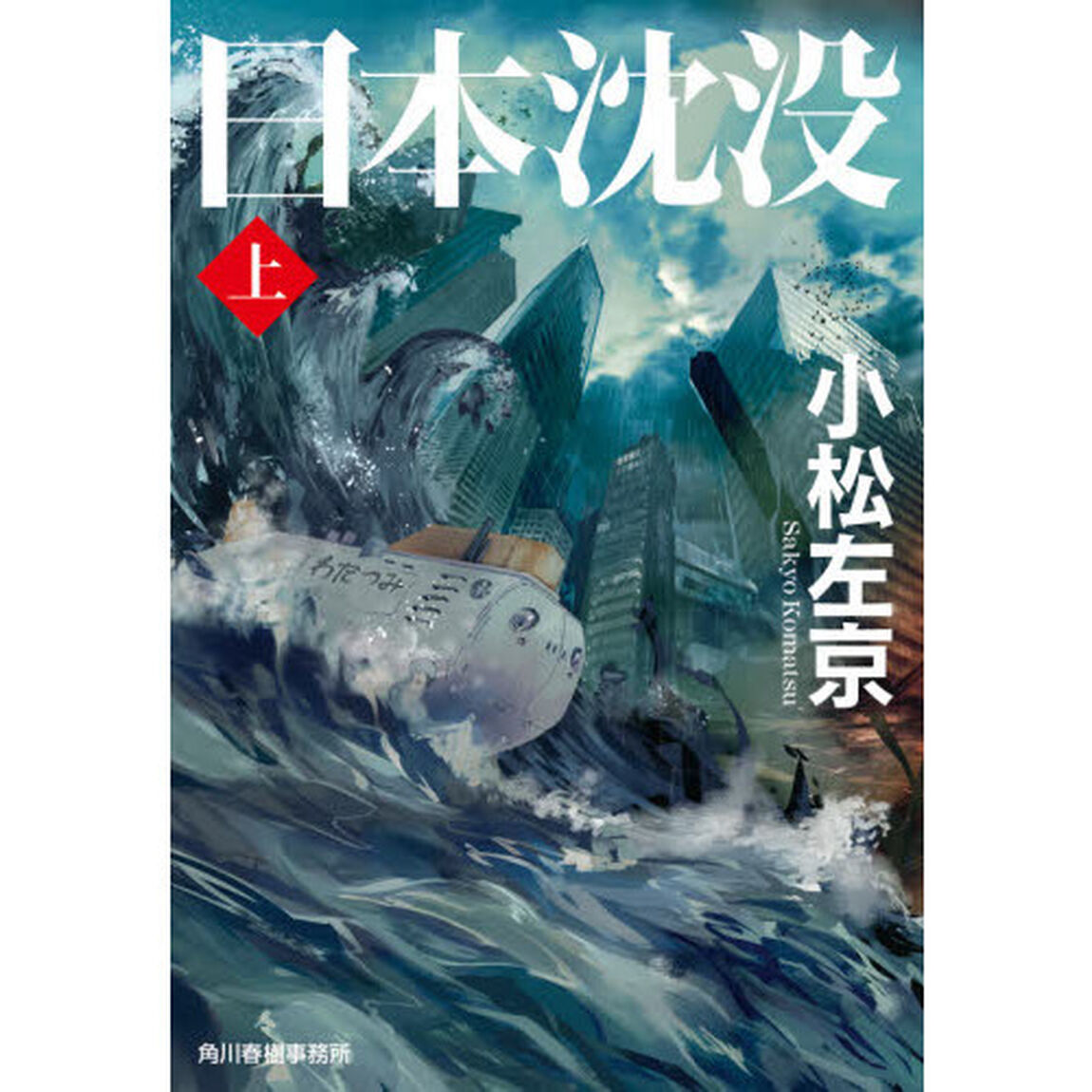 日本沈没　上