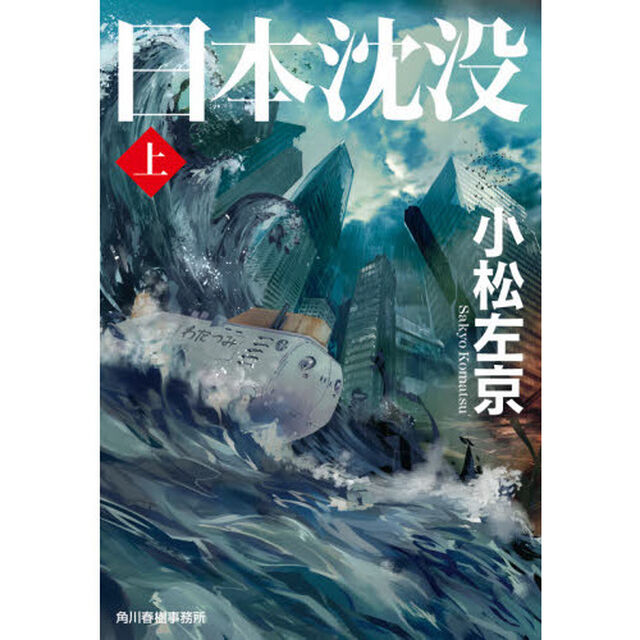 日本沈没　上