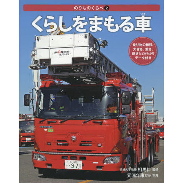 のりものくらべ　２「くらしをまもる車」