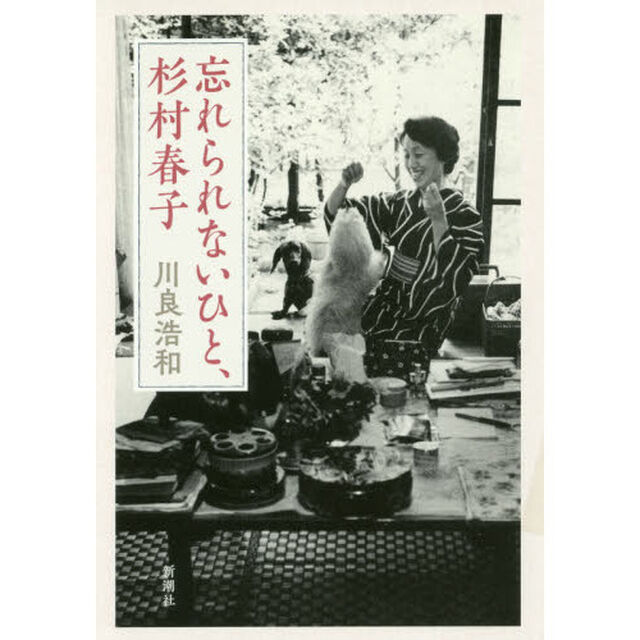 忘れられないひと、杉村春子