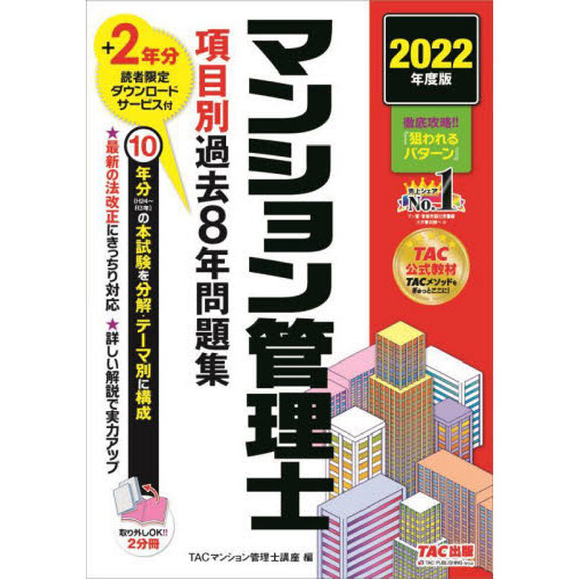 マンション管理士項目別過去８年問題集　２０２２年度版