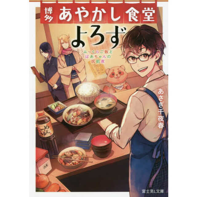博多あやかし食堂よろず　ふっくらご飯とばあちゃんの筑前煮
