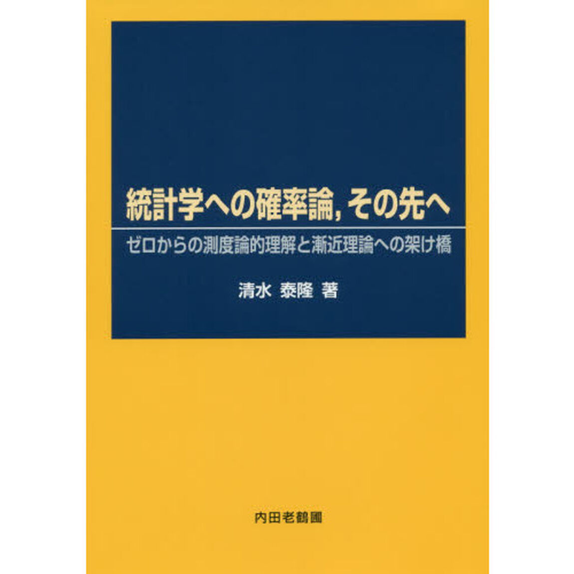 統計学への確率論，その先へ　ゼロからの測度論的理解と漸近理論への架け橋