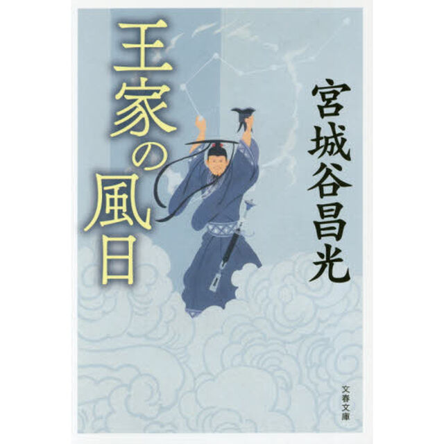 王家の風日　新装版