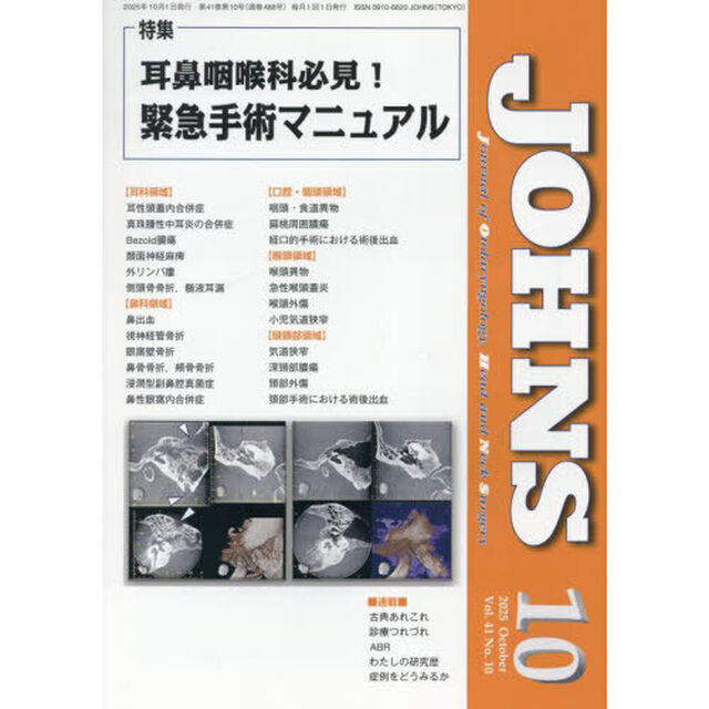 ＪＯＨＮＳ　Ｖｏｌ．４１Ｎｏ．１０（２０２５－１０）「特集耳鼻咽喉科必見！緊急手術マニュアル」