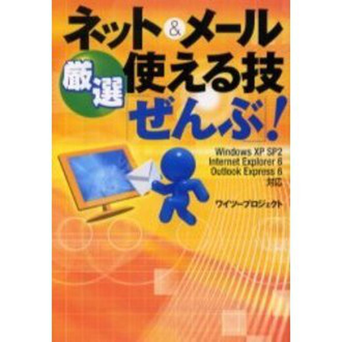 ネット＆メール厳選使える技「ぜんぶ」！