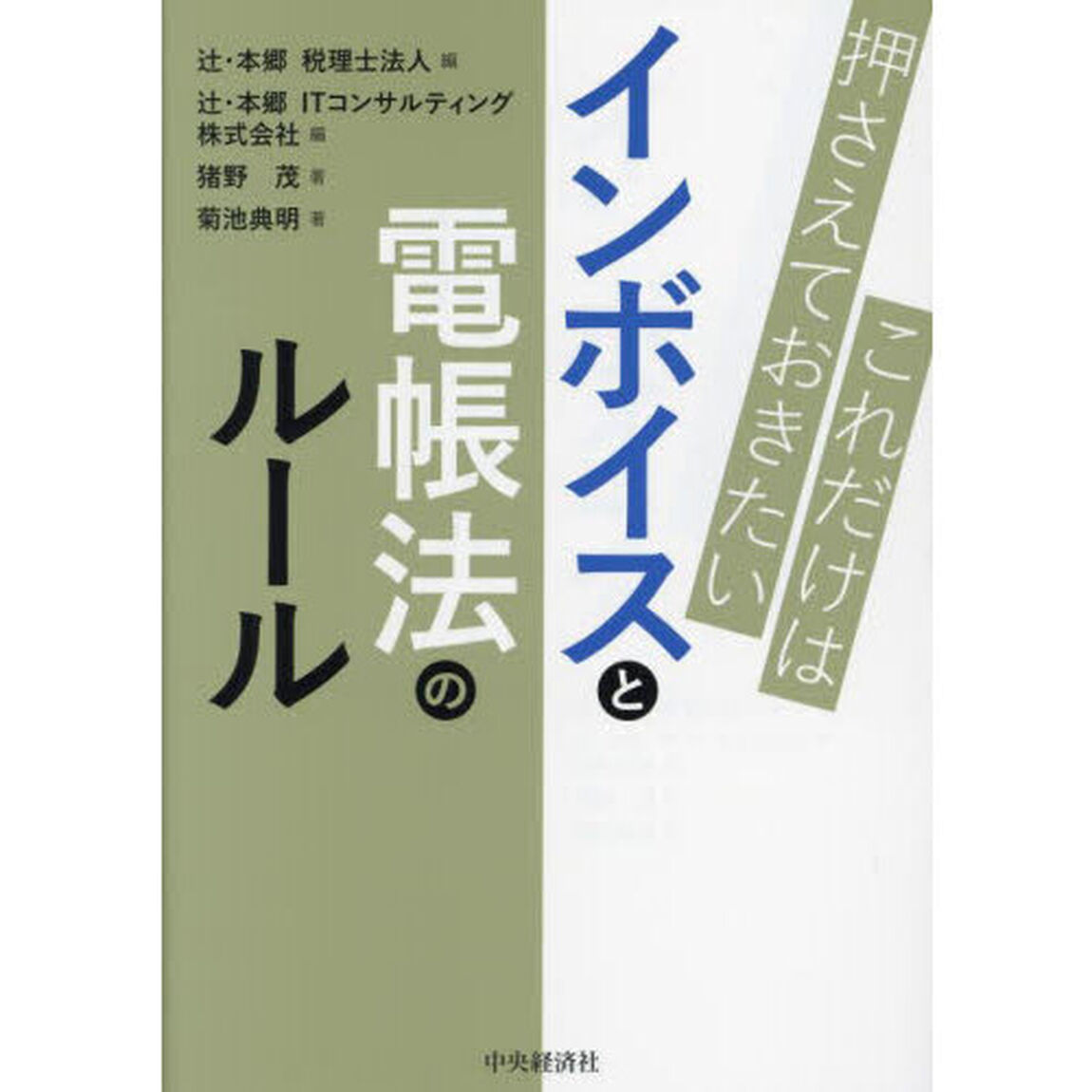 これだけは押さえておきたいインボイスと電帳法のルール