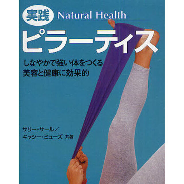 実践ピラーティス　しなやかで強い体をつくる美容と健康に効果的