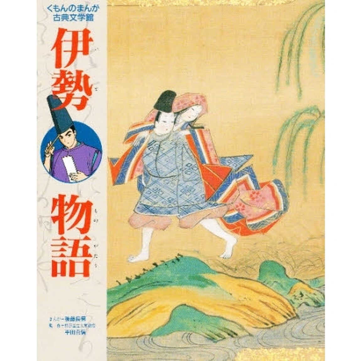 伊勢物語