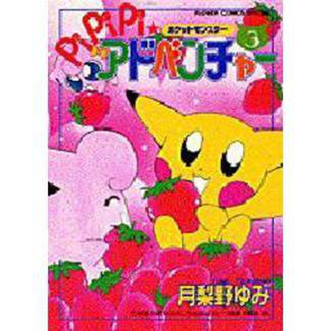 ポケットモンスターＰｉＰｉＰｉ★アドベ３