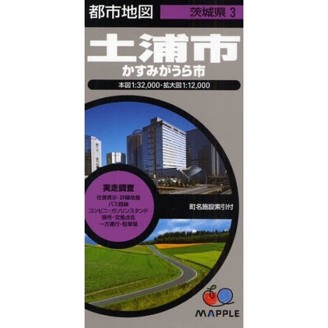 土浦市　かすみがうら市　３版