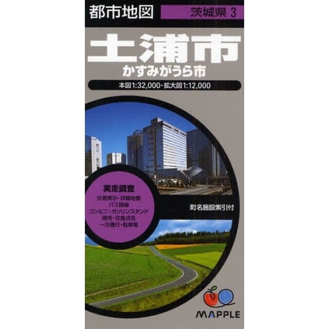 土浦市　かすみがうら市　３版