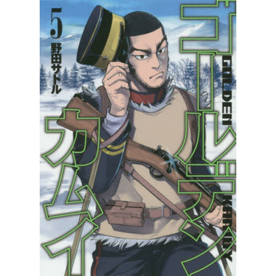 ゴールデンカムイ 5