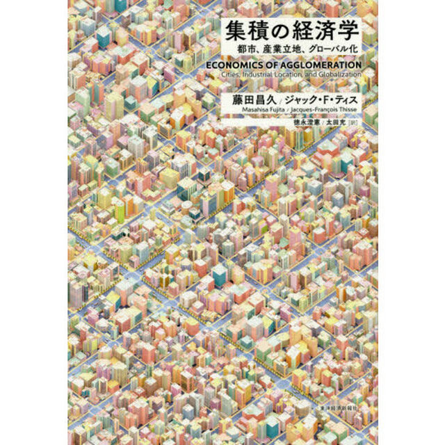 集積の経済学　都市、産業立地、グローバル化