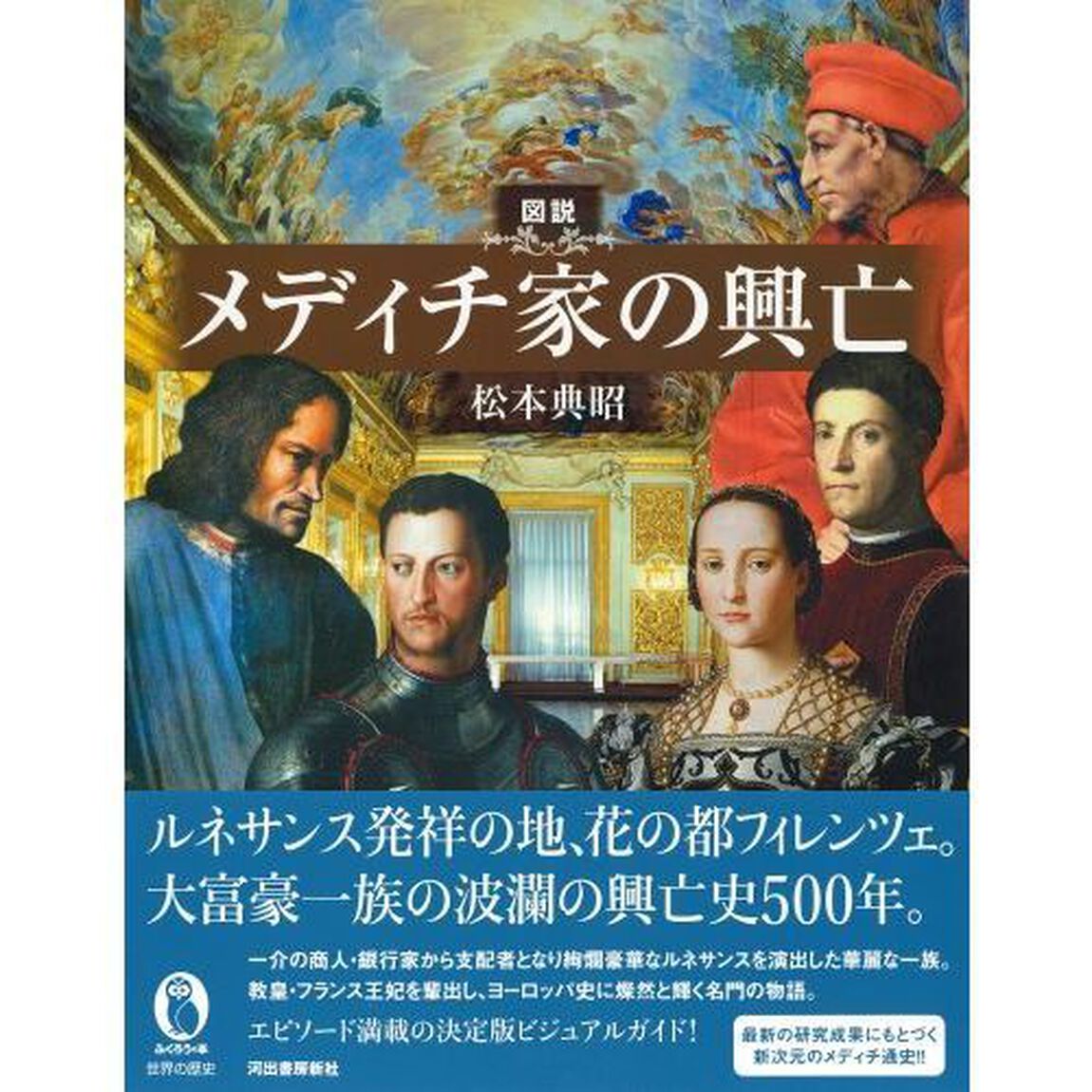 図説メディチ家の興亡