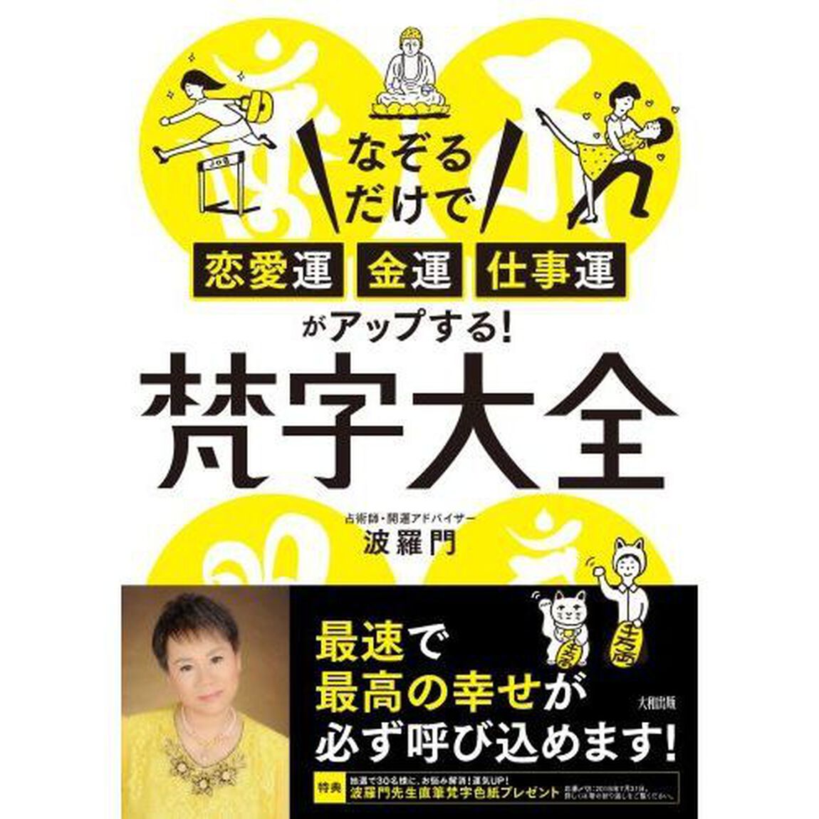 梵字大全　なぞるだけで恋愛運・金運・仕事運がアップする！