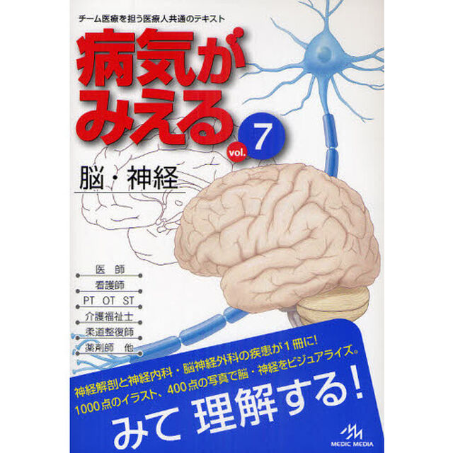 病気がみえる　ｖｏｌ．７「脳・神経」