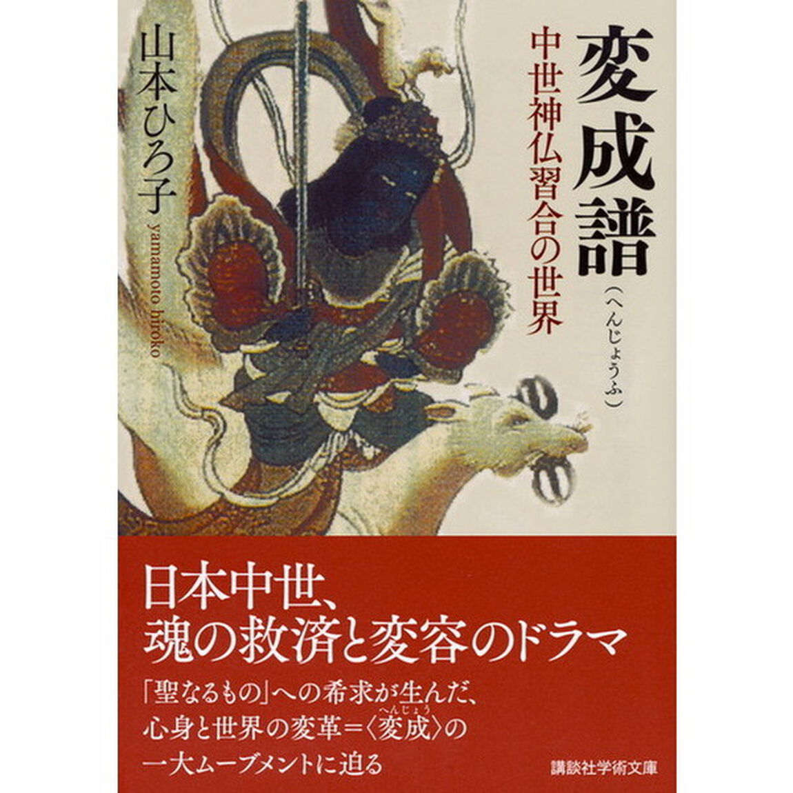 変成譜　中世神仏習合の世界