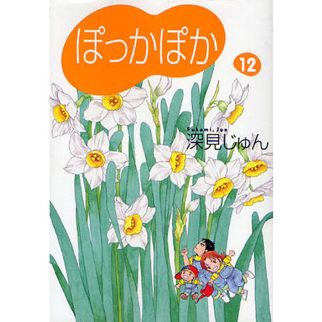 ぽっかぽか　１２