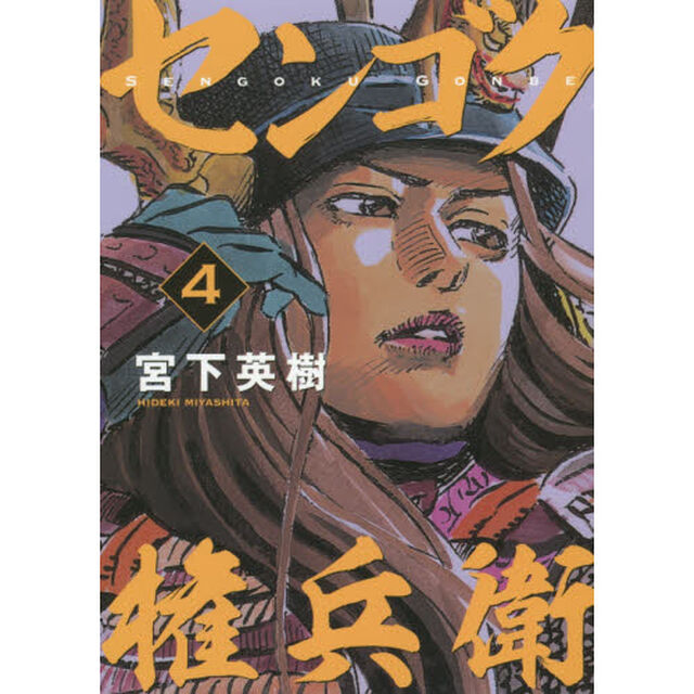 センゴク権兵衛　４