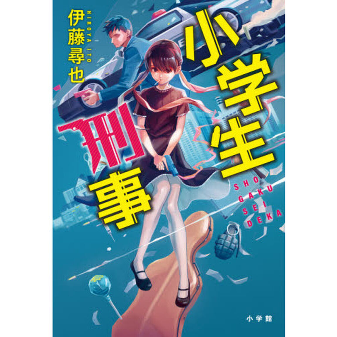 小学生刑事（デカ）