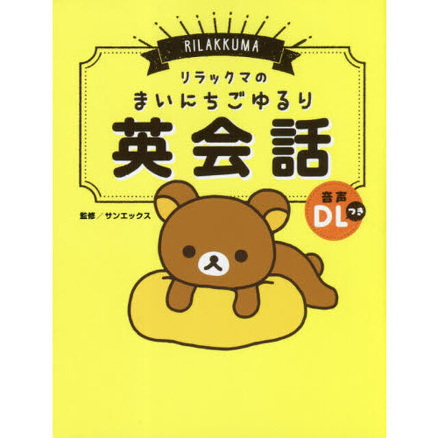 リラックマのまいにちごゆるり英会話
