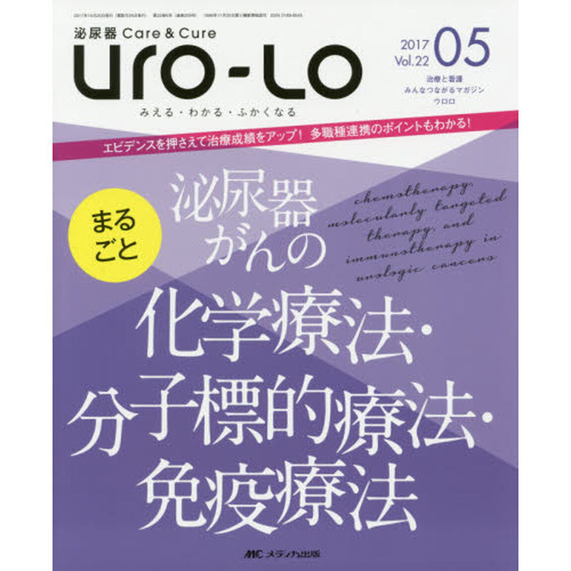 Ｕｒｏ‐Ｌｏ　泌尿器Ｃａｒｅ　＆　Ｃｕｒｅ　第２２巻５号（２０１７－０５）　みえる・わかる・ふかくなる「まるごと泌尿器がんの化学療法・分子標的療法・免疫療法」