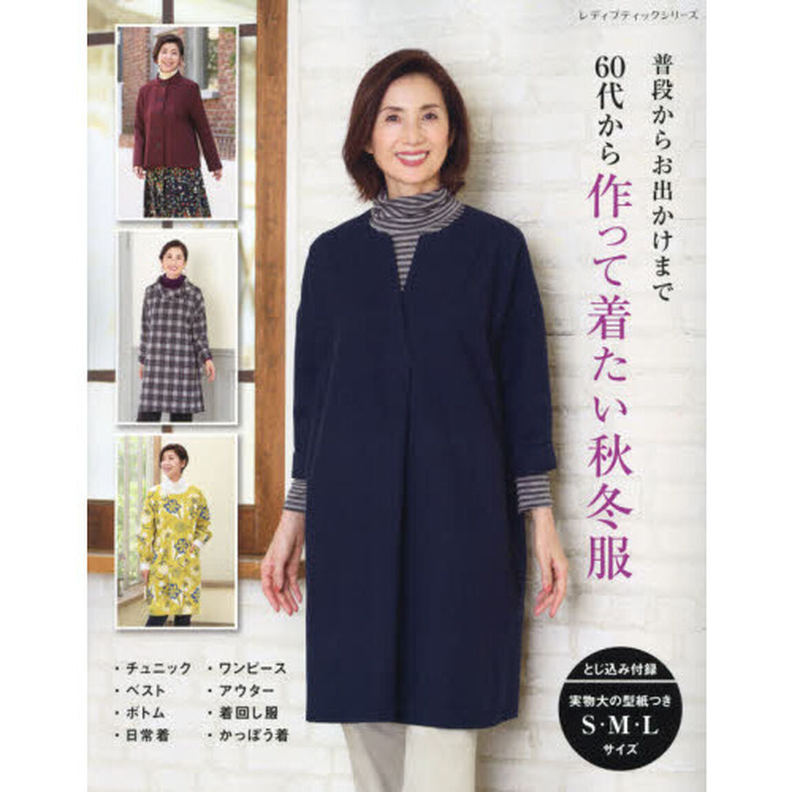 ６０代から作って着たい秋冬服　普段からお出かけまで