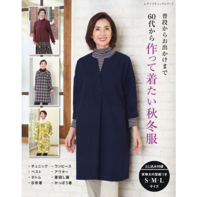 ６０代から作って着たい秋冬服　普段からお出かけまで