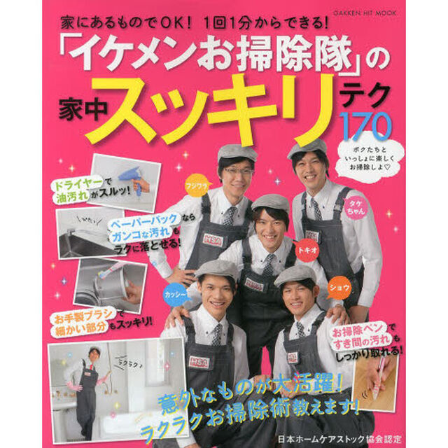 「イケメンお掃除隊」の家中スッキリテク１７０　家にあるものでＯＫ！１回１分からできる！