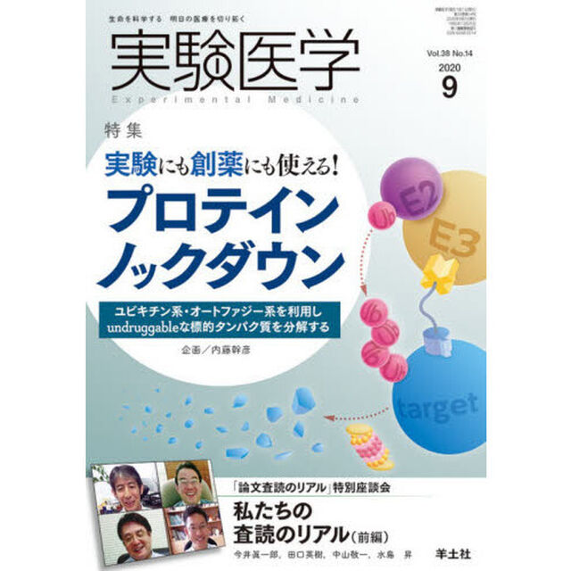 実験医学　Ｖｏｌ．３８Ｎｏ．１４（２０２０－９）「〈特集〉プロテインノックダウン／「論文査読」座談会」