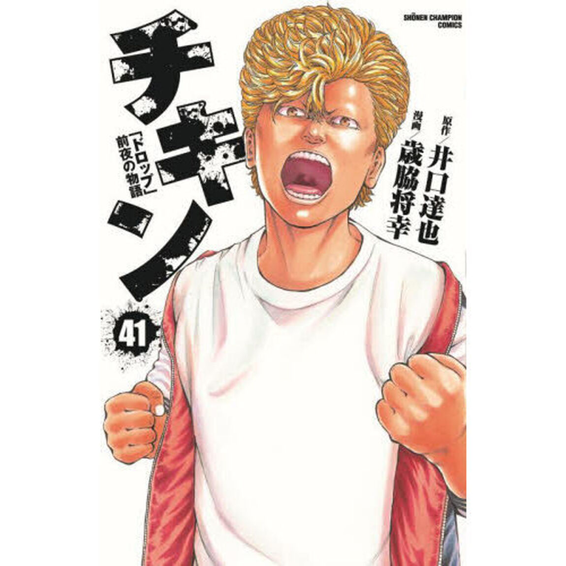 チキン　「ドロップ」前夜の物語　４１