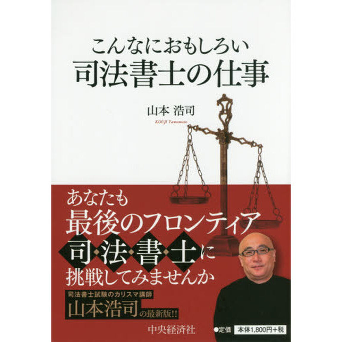 こんなにおもしろい司法書士の仕事「第８版」