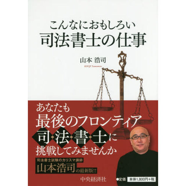 こんなにおもしろい司法書士の仕事「第８版」