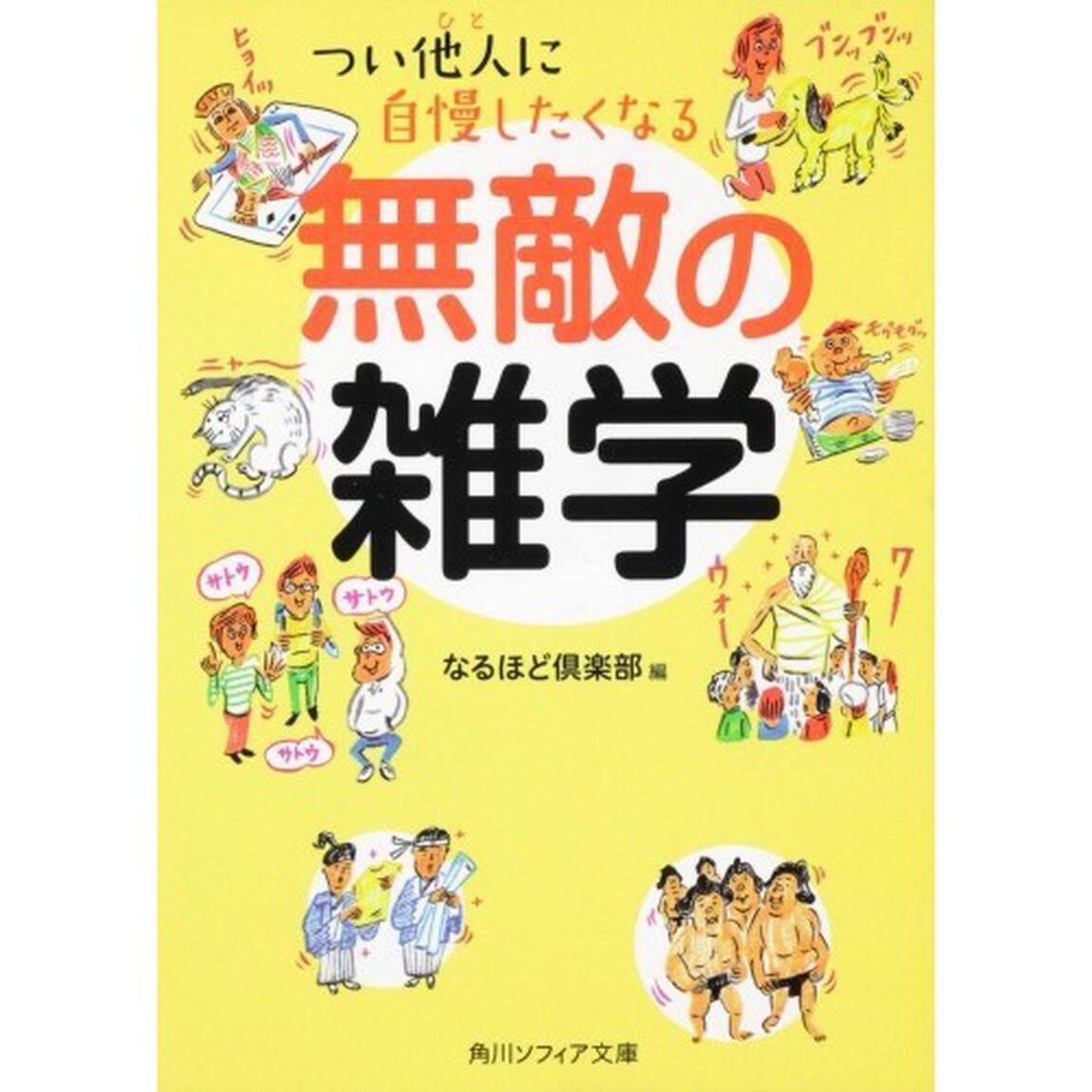 つい他人（ひと）に自慢したくなる無敵の雑学
