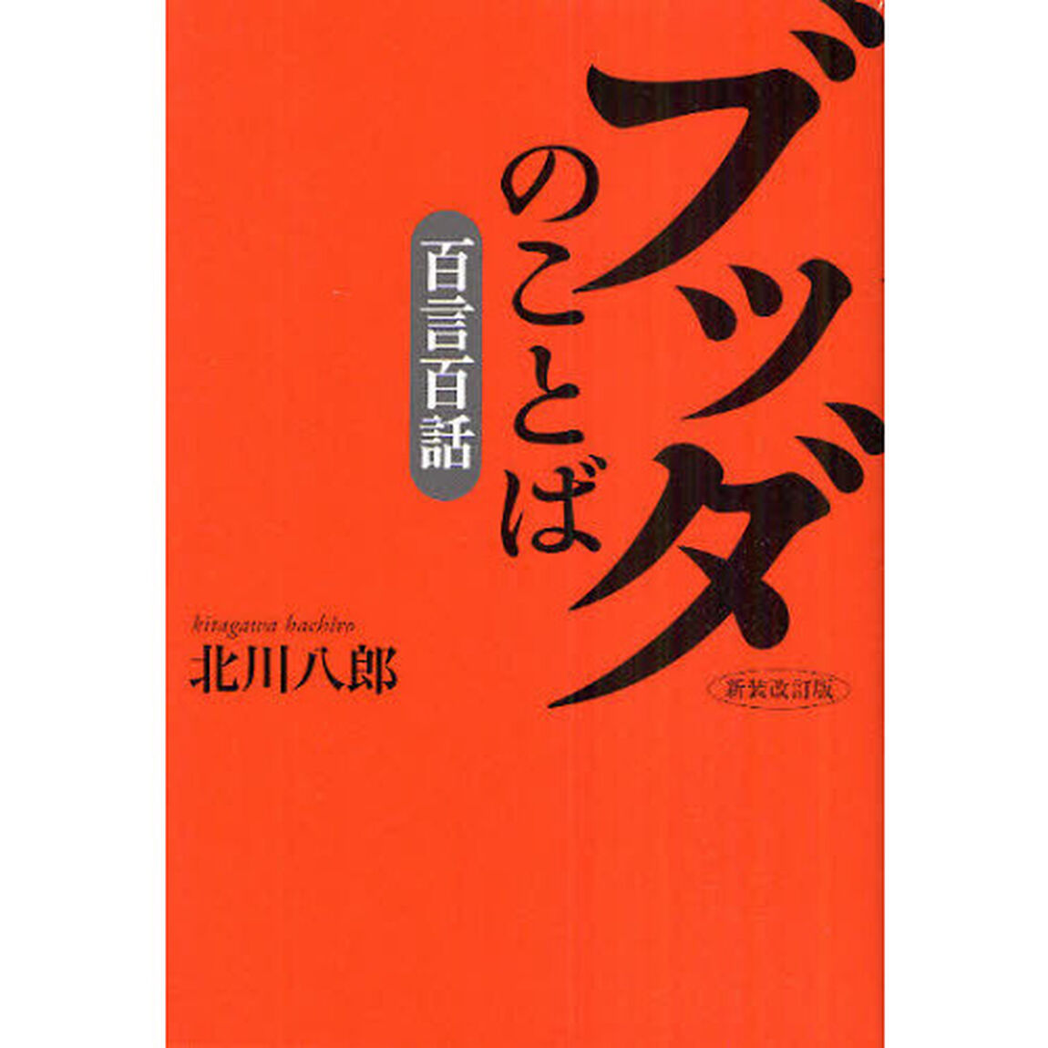 ブッダのことば「百言百話」「新装改訂版」
