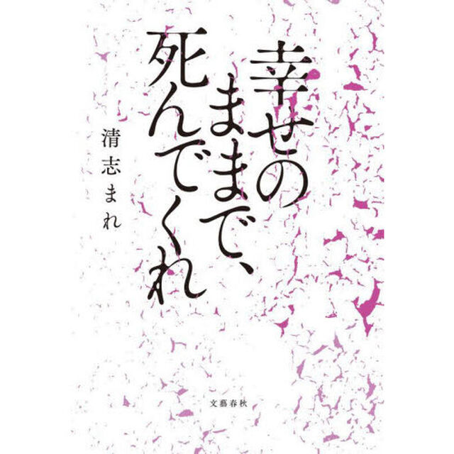 幸せのままで、死んでくれ