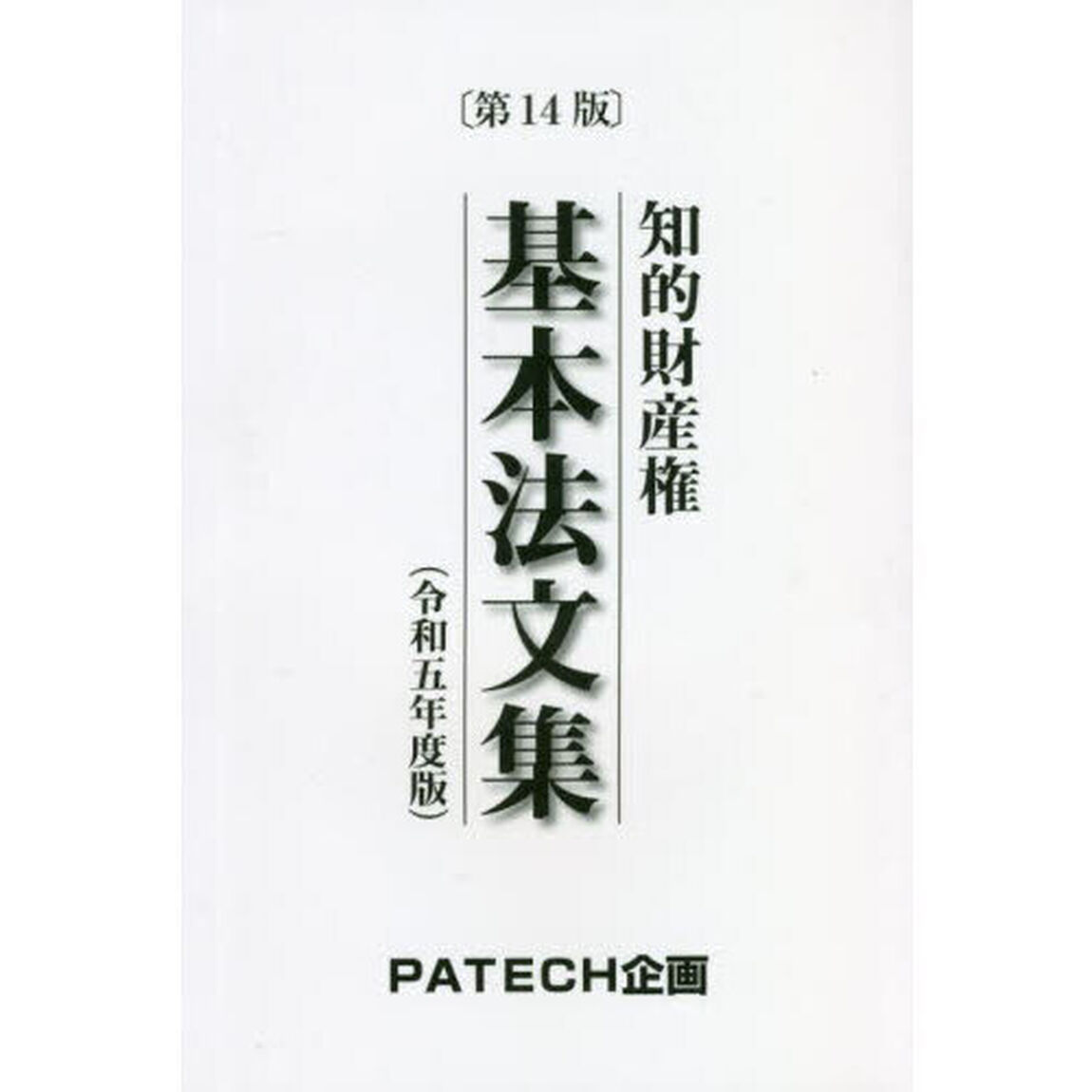 知的財産権基本法文集　令和５年度版
