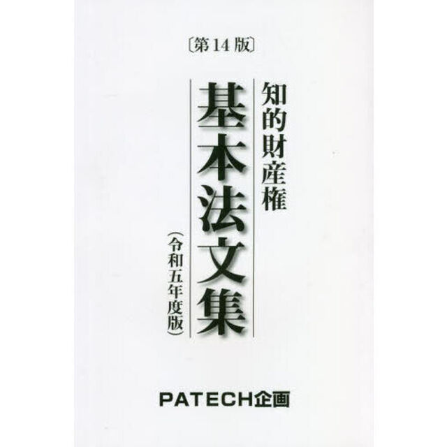 知的財産権基本法文集　令和５年度版