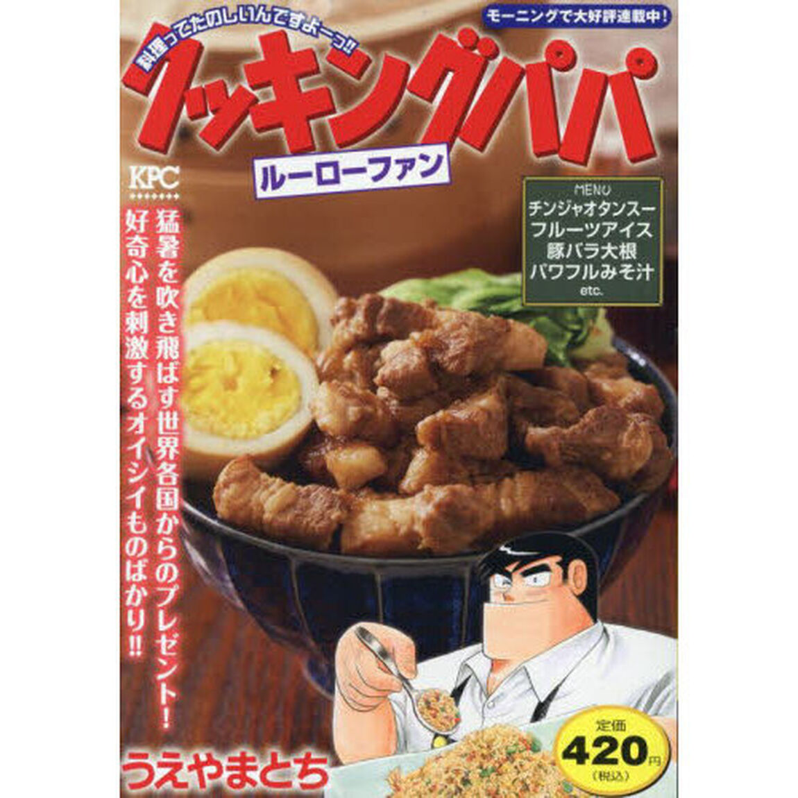 クッキングパパ　ルーローファン