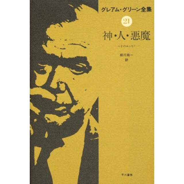 グレアム・グリーン全集　２１「神・人・悪魔　　八十のエッセイ」