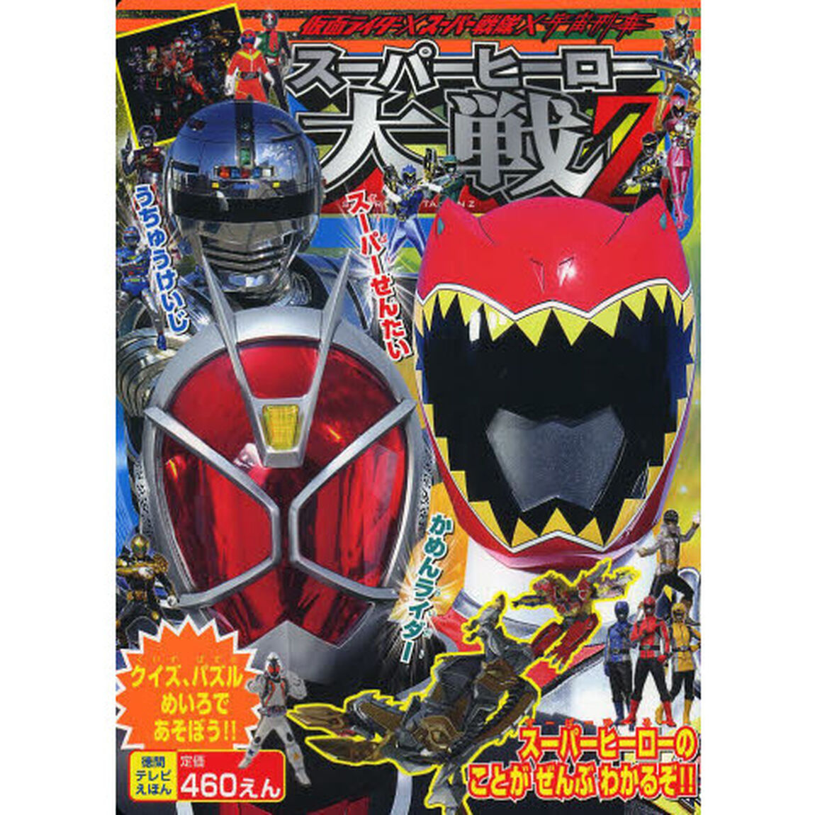 仮面ライダー&times;スーパー戦隊&times;宇宙刑事スーパーヒーロー大戦Ｚ